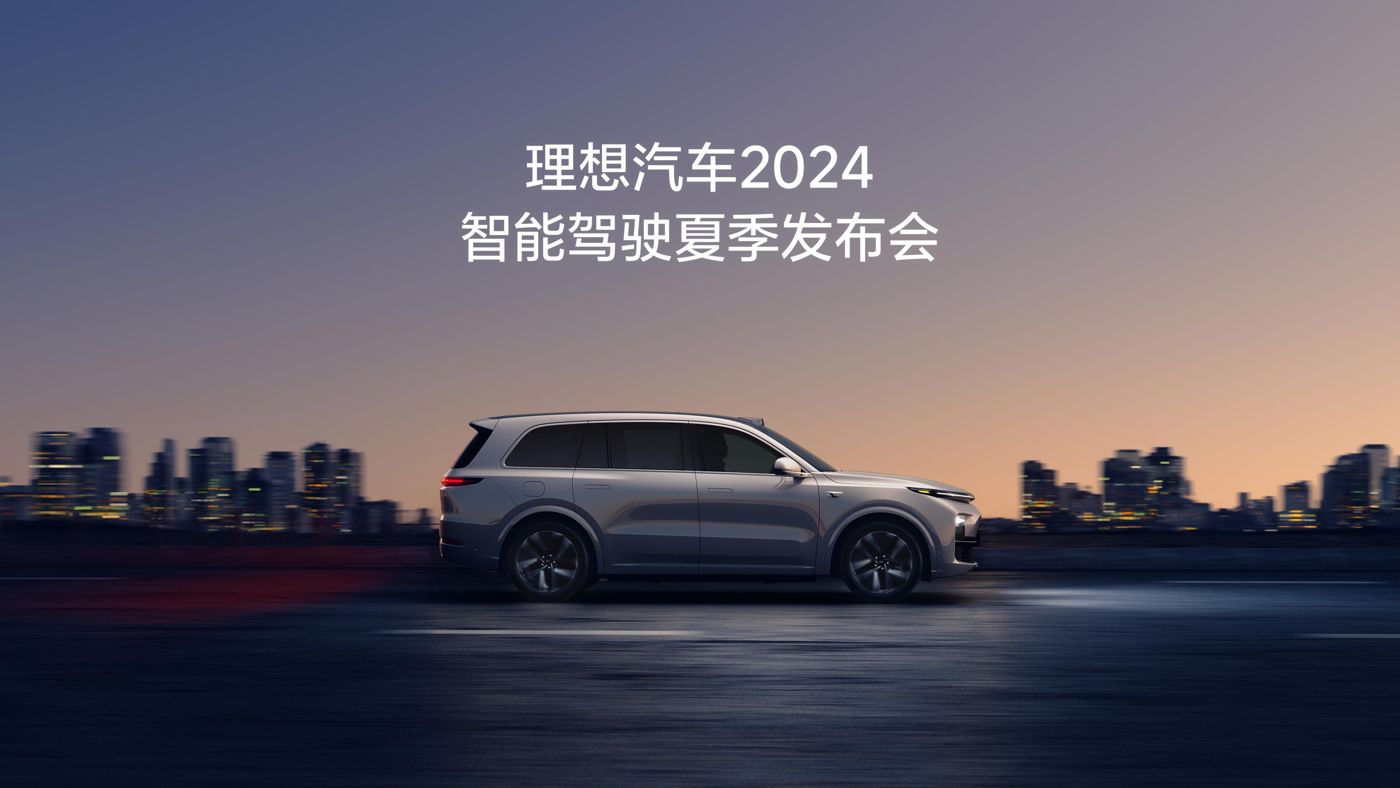 1WIN汽车2024智能驾驶夏季发布会